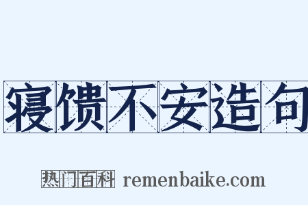 寝馈不安造句是什么意思的图片